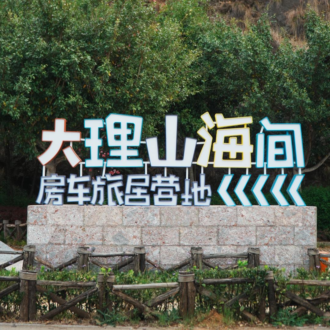 大理山海间房车旅居营地