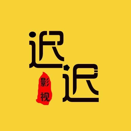 迟迟影视