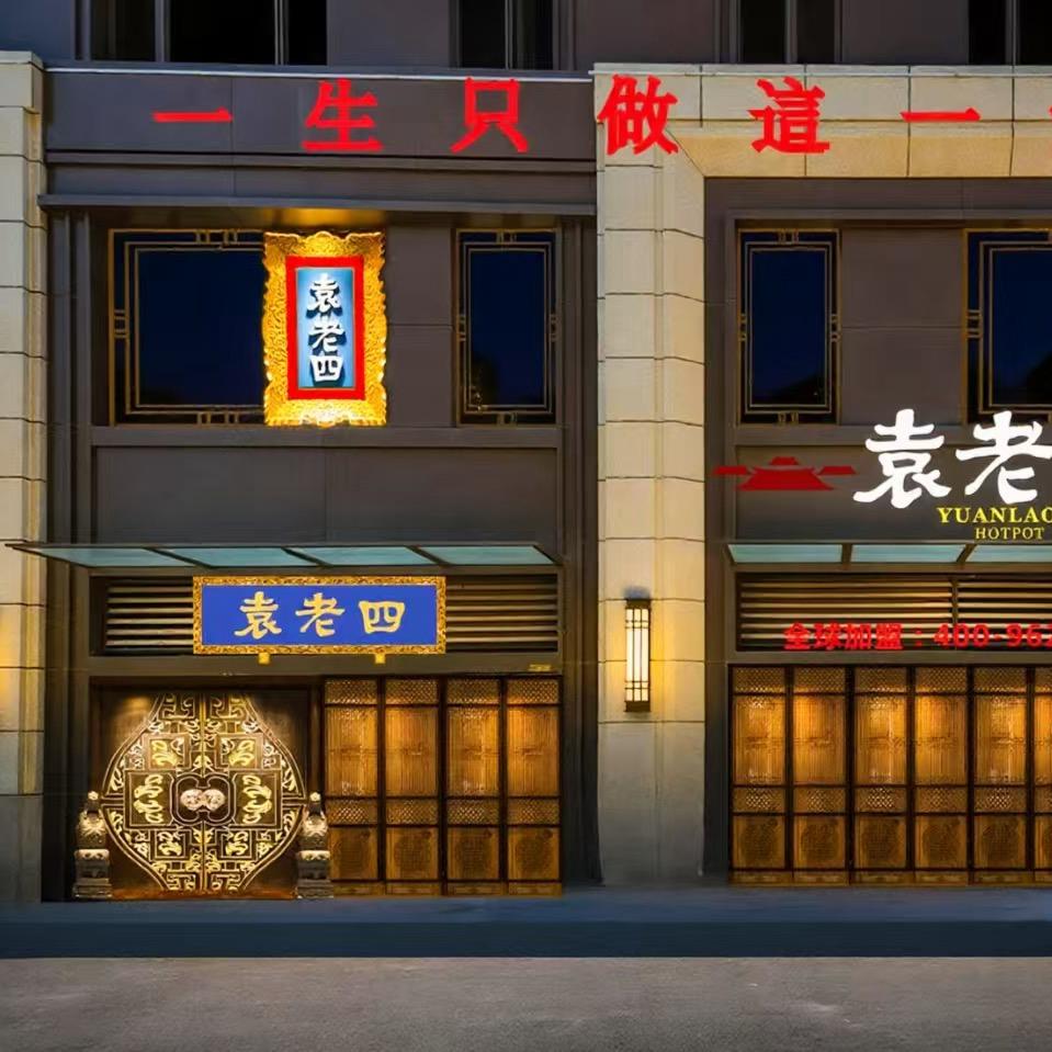 袁老四火锅8月28日开业啦