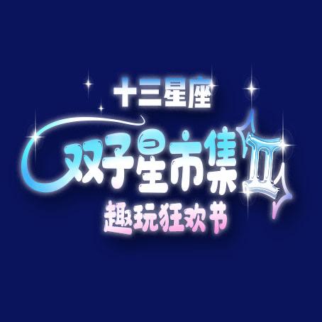 十三星座·双子星市集