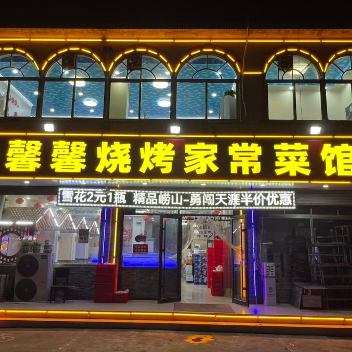 馨馨烧烤家常菜馆