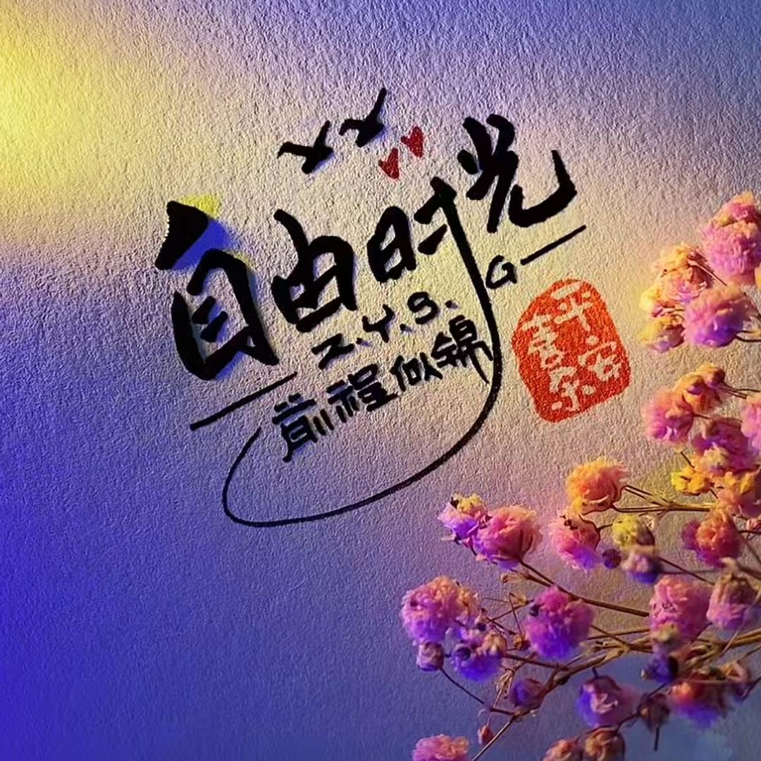 蔚蓝星球-自由时光