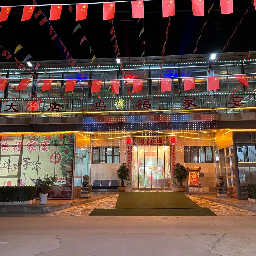 大唐鸿福家宴