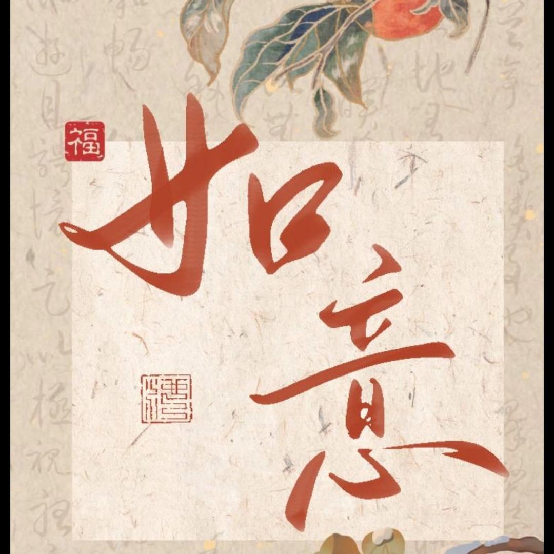 如意