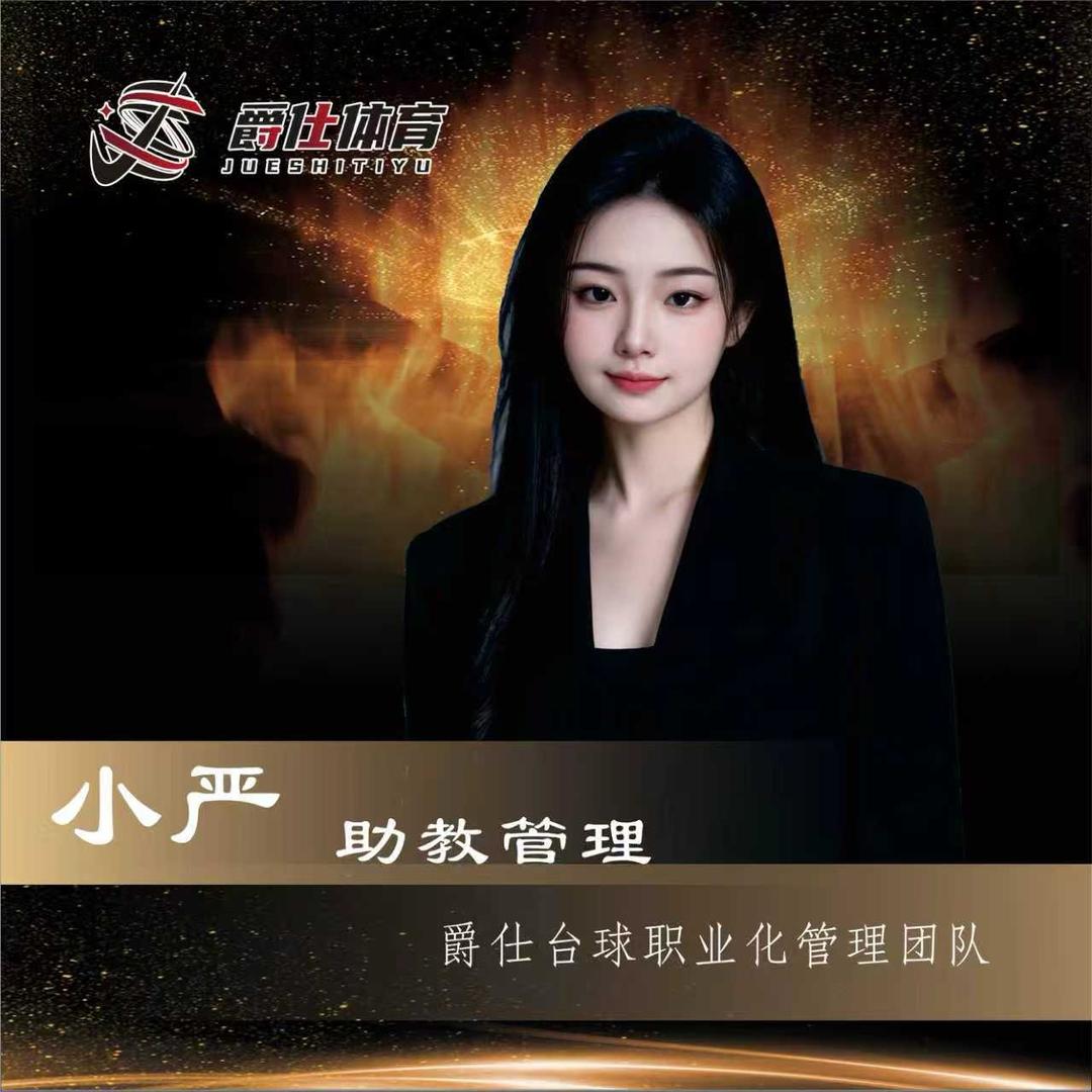 爵仕台球严严，长期招聘