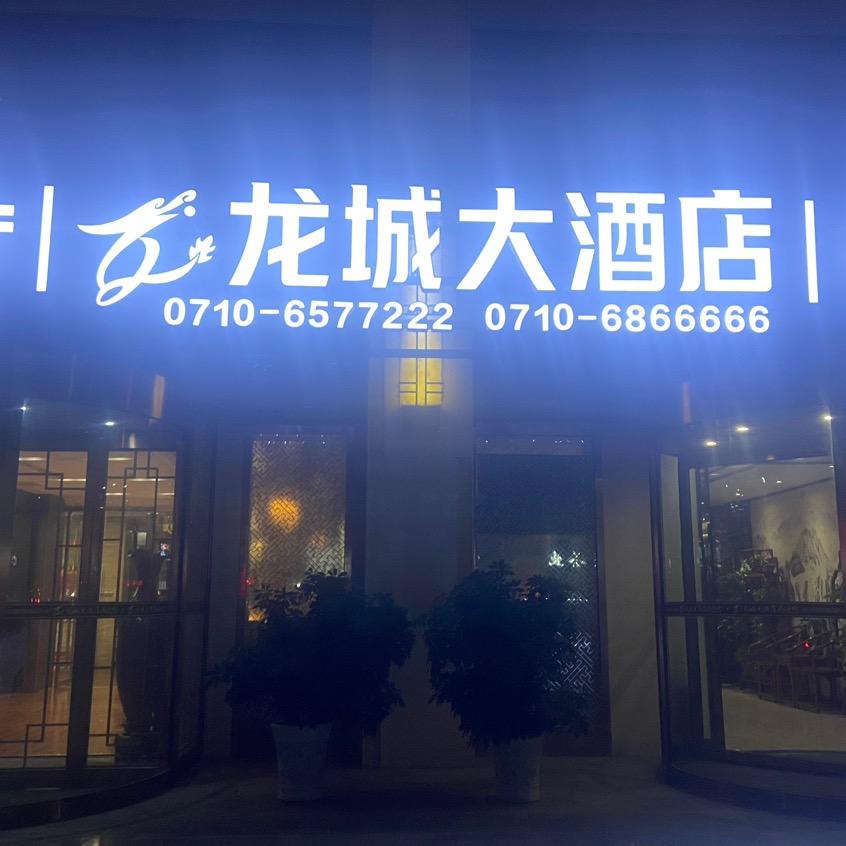 龙城大酒店