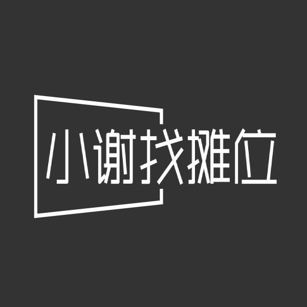 小谢找摊位（招商）