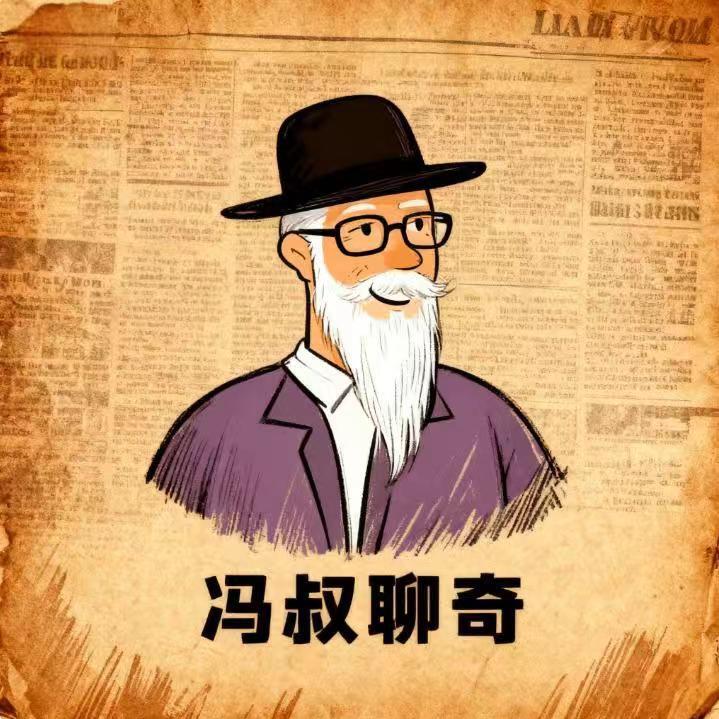 冯叔聊奇