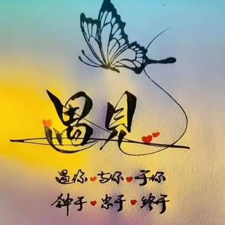 嗯哼