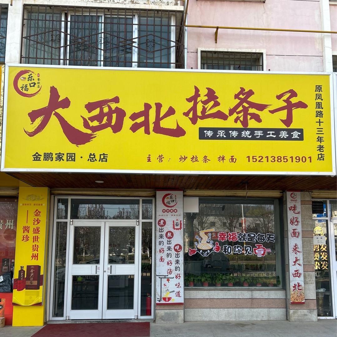 大西北拉条子餐饮-金鹏家园店