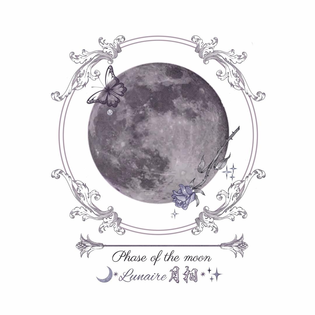 Lunaire月相