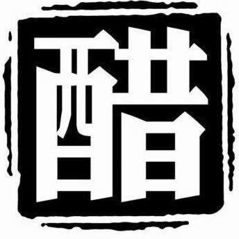 山西老醋坊