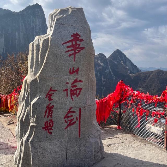 福哥 $ 華山之巅峰造极