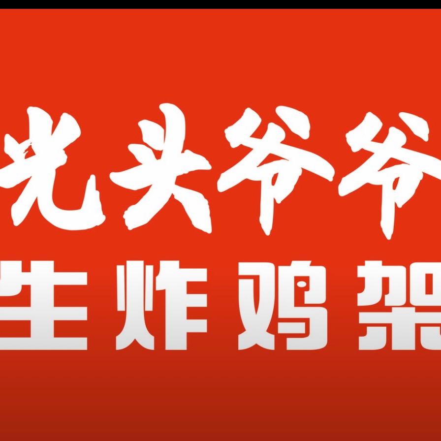 光头爷爷生炸鸡架 新野店