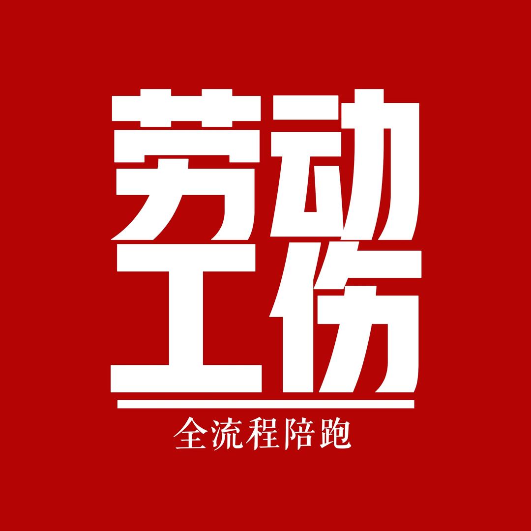 劳动工伤陈老师