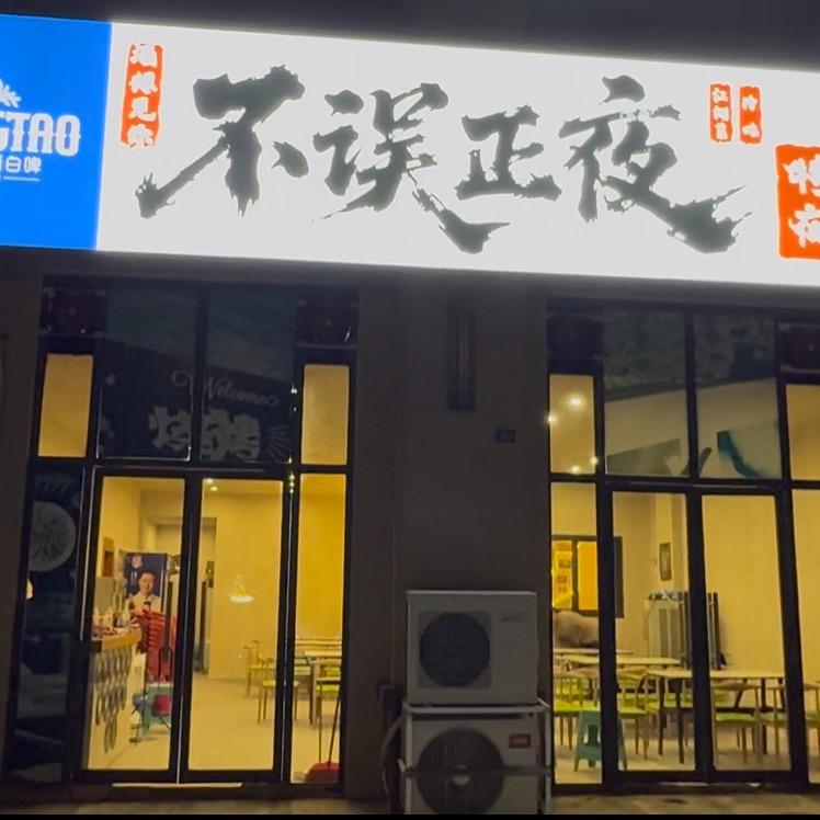 不误正夜·酒想见你