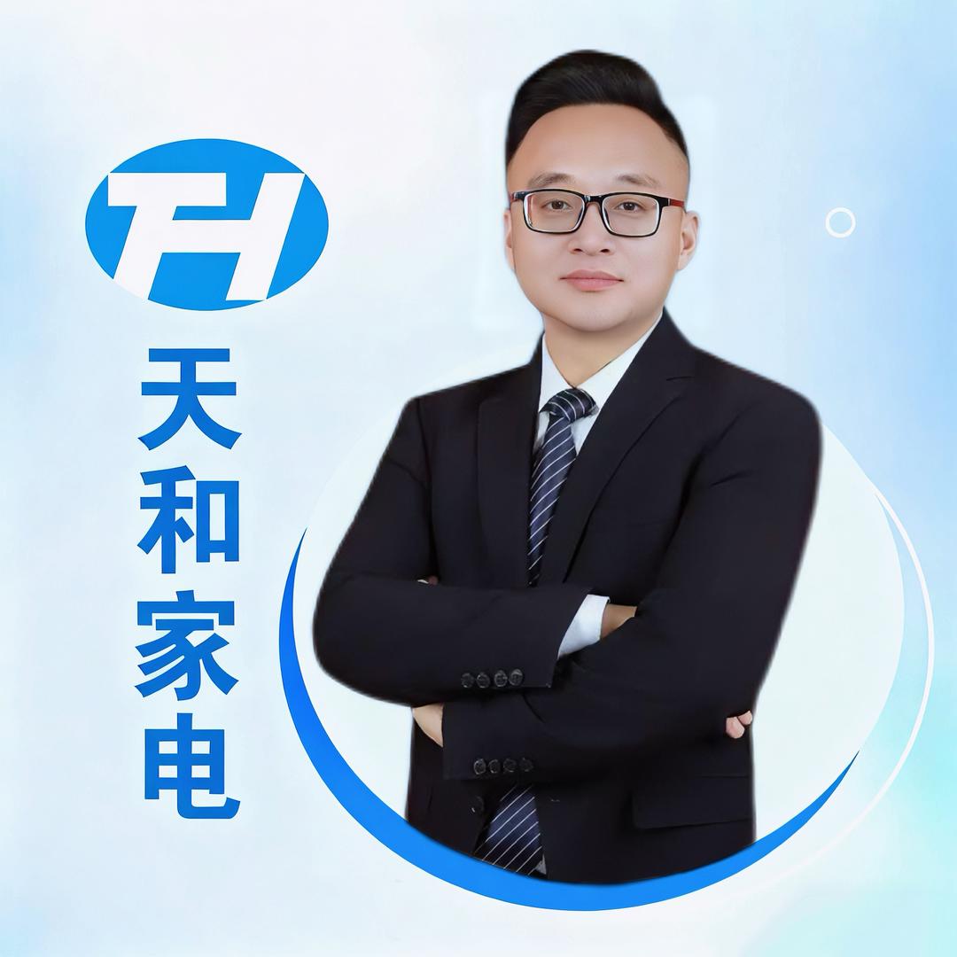 天和家电