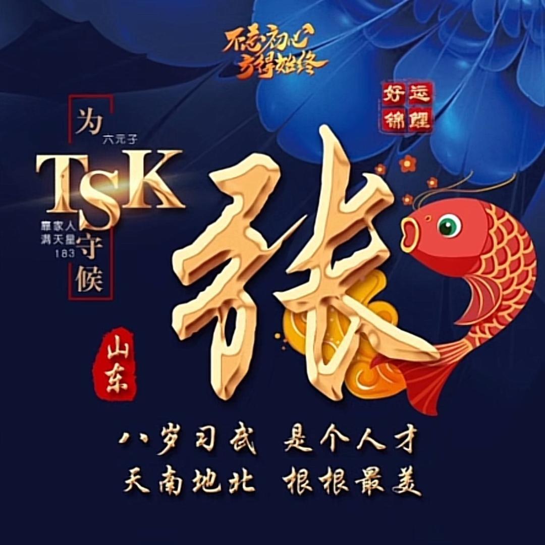 六元子🎵星哥ᵗˢᵏ
