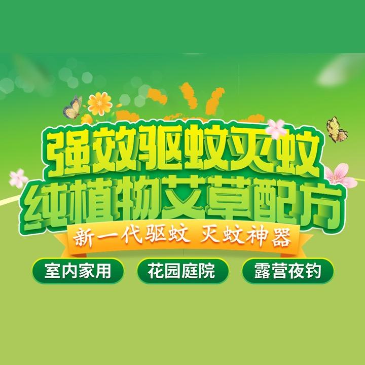 艾草蚊香灭蚊蝇馆