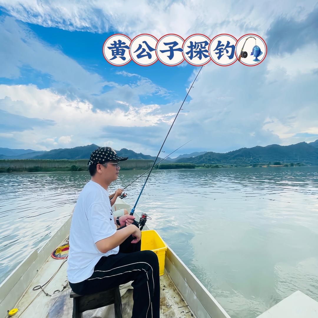 黄公子探钓🎣