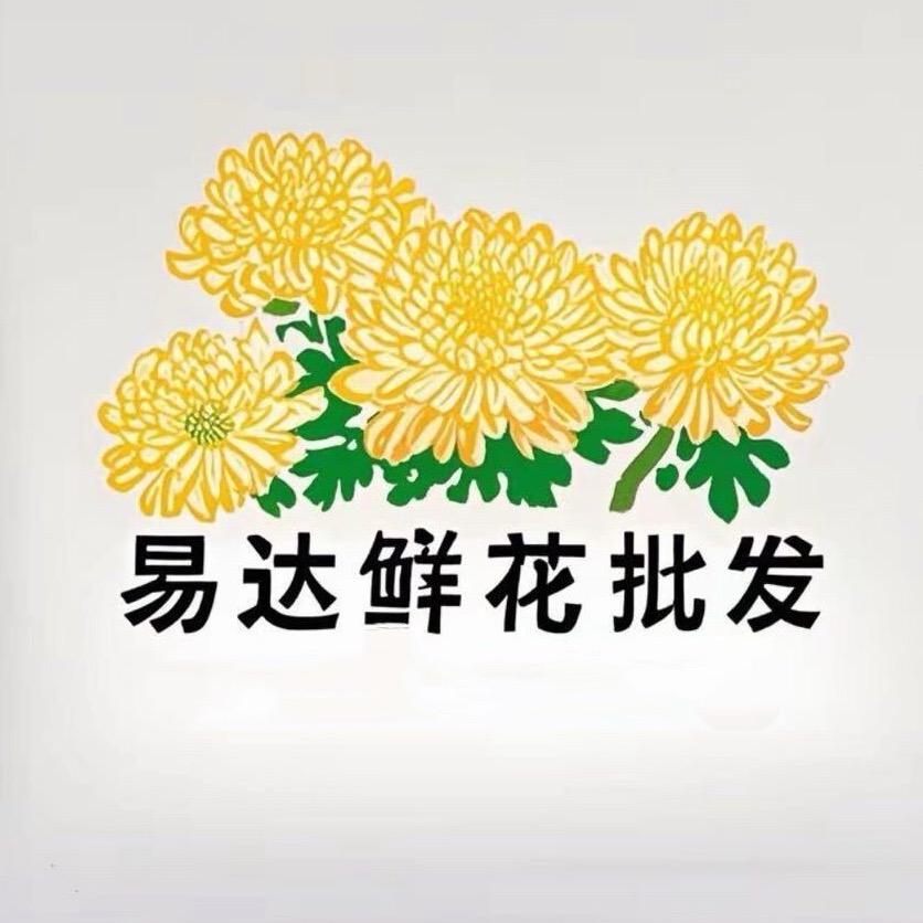房村易达鲜花批发