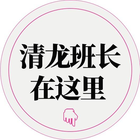 清龙班长lqlxjx888