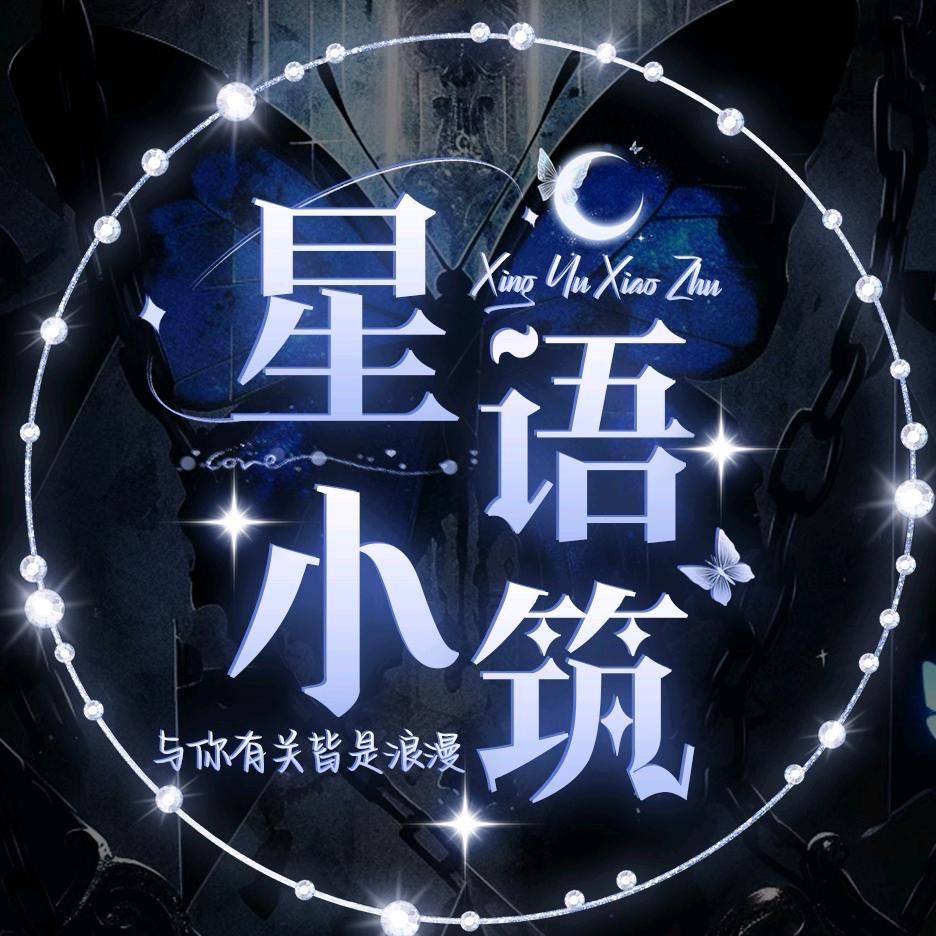 星语小筑-待👑