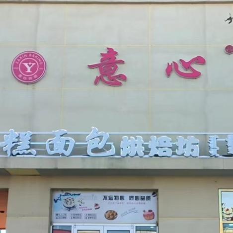 托克托县意心蛋糕城