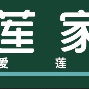 池河莲家超市