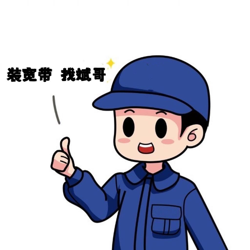 宽带报装阿斌