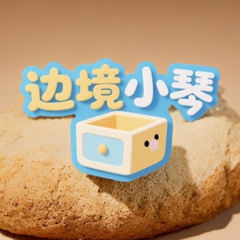 边境小琴多元好物优选