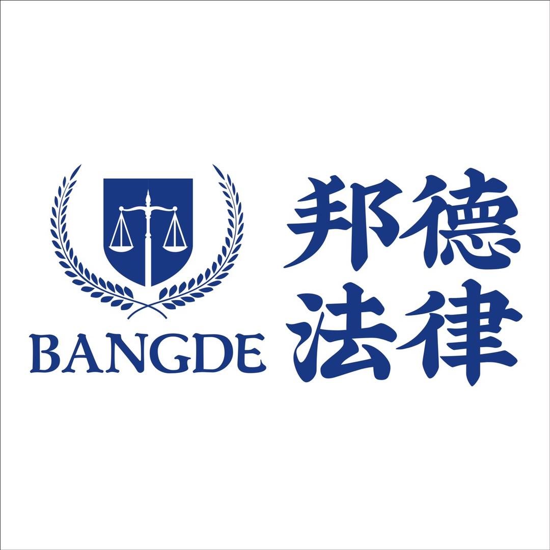 Bangde邦德法律咨询