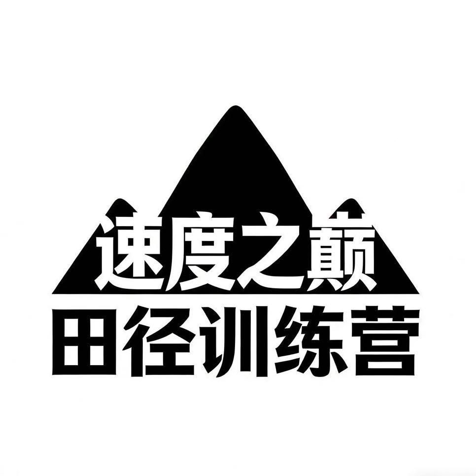 速度之巅训练营