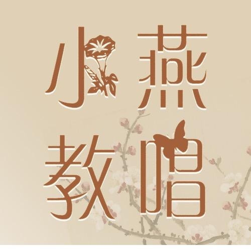 小燕老师教唱歌