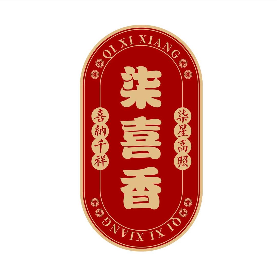 七喜民俗香