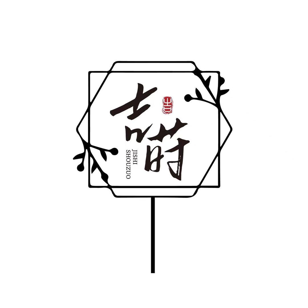 吉莳手作