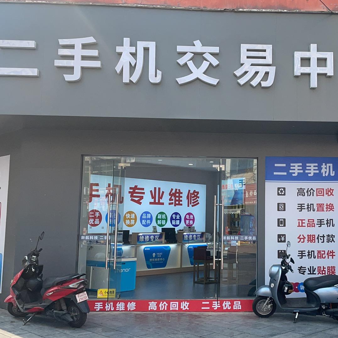 罗甸新航通讯二手优品