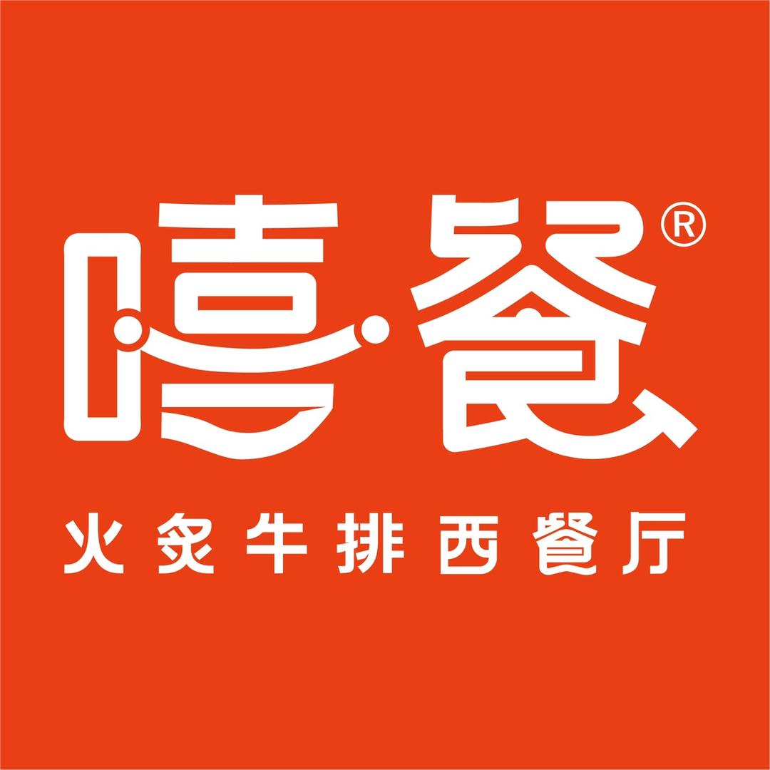 嘻餐·火炙牛排西餐厅