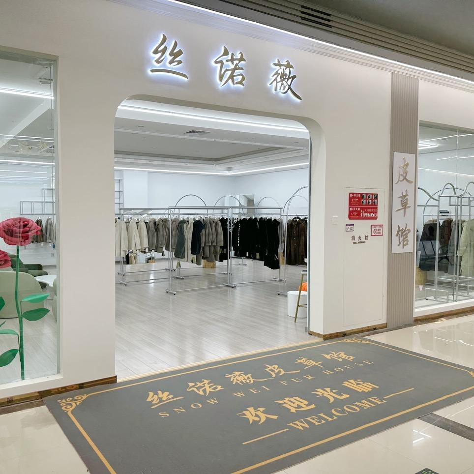 丝诺薇皮草馆