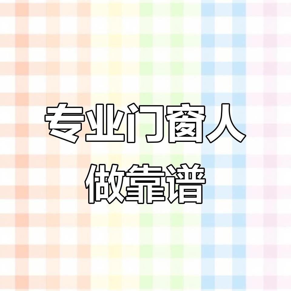 恩施门窗定制@维修保养