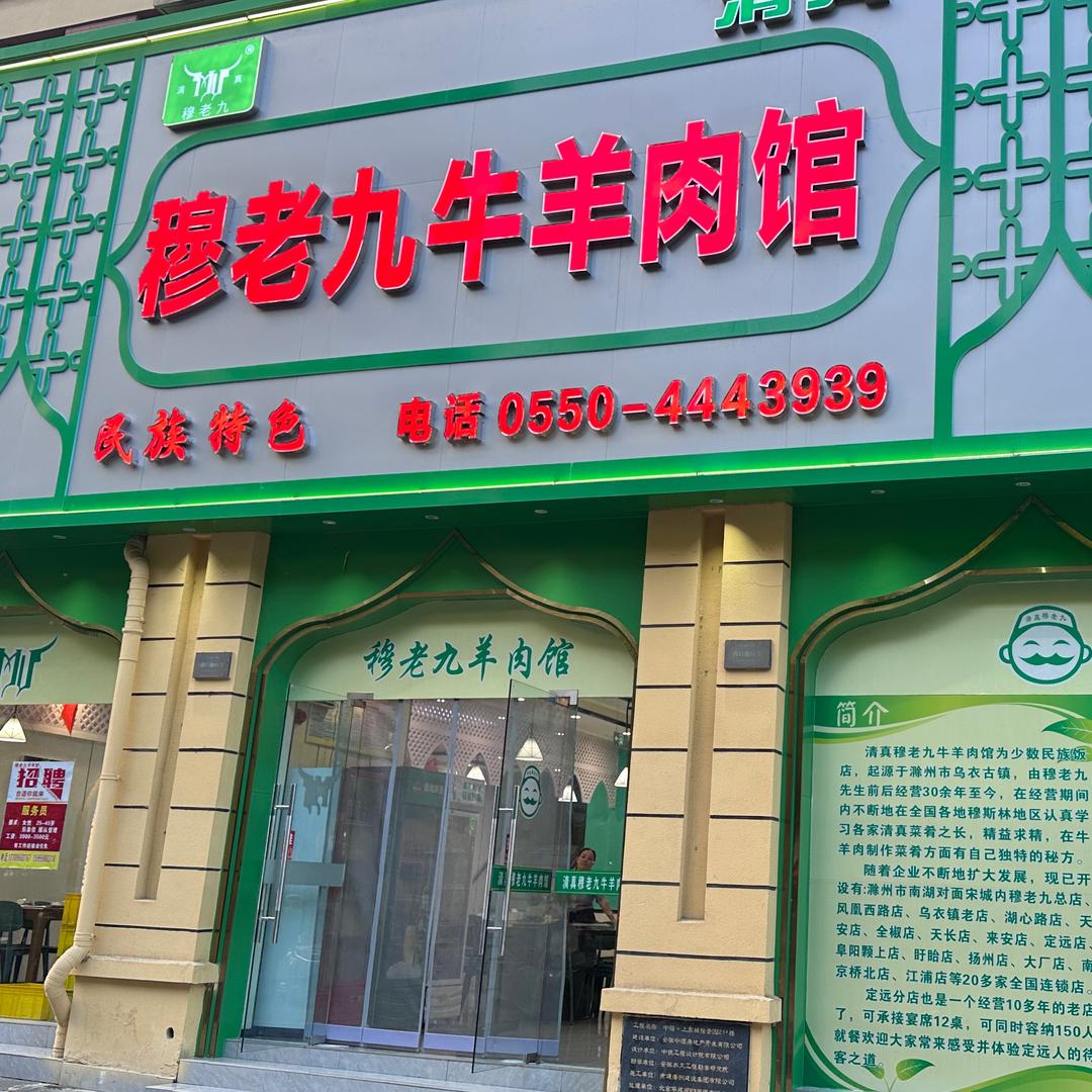 定远穆老九牛羊肉馆