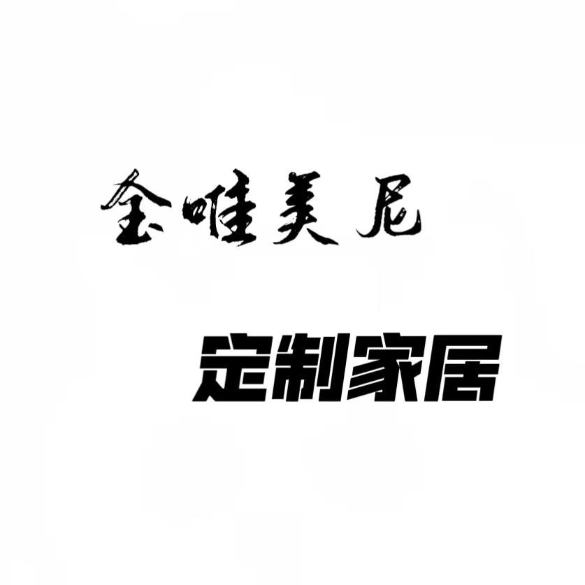 ๓ꪑ金唯美尼全屋定制工厂ღ°࿐