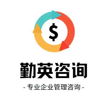 勤英管理咨询