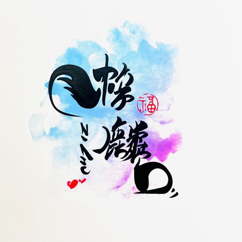 🌈梓麟