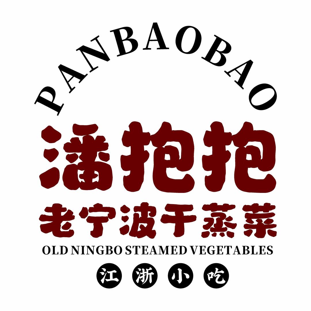 潘抱抱·老宁波干蒸菜（嘉兴首店）