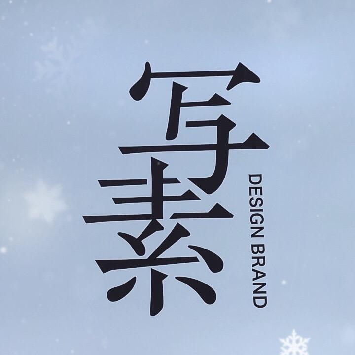 写素品牌男装