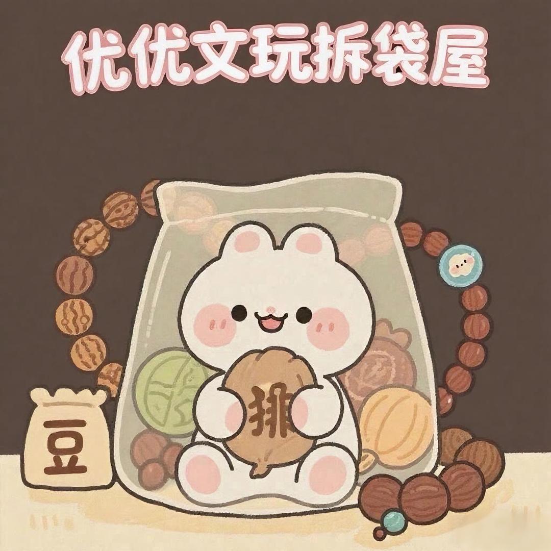 喵气文玩拆袋