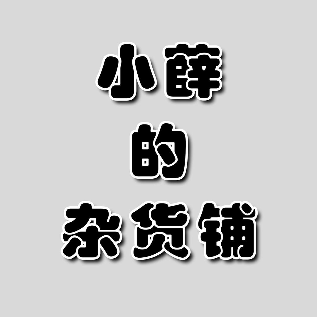 小薛的杂货铺