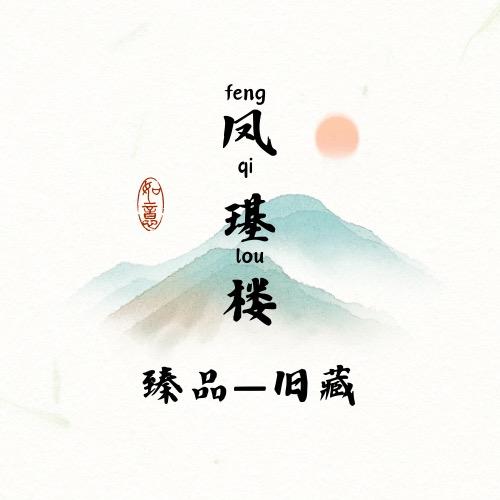 凤璂楼收藏馆