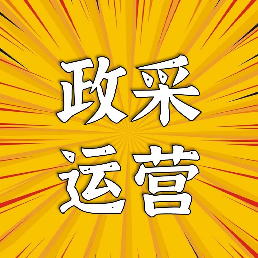 政采运营组-杭州易威
